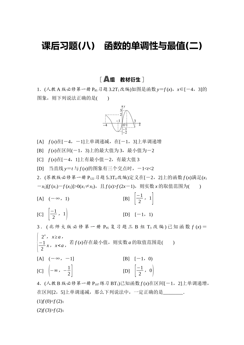 2026版《课堂新坐标》高三数学一轮复习基础版课后习题8函数的单调性与最值(二).docx_第1页