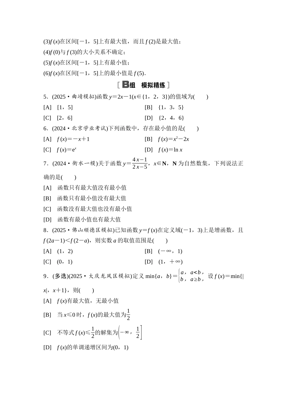 2026版《课堂新坐标》高三数学一轮复习基础版课后习题8函数的单调性与最值(二).docx_第2页