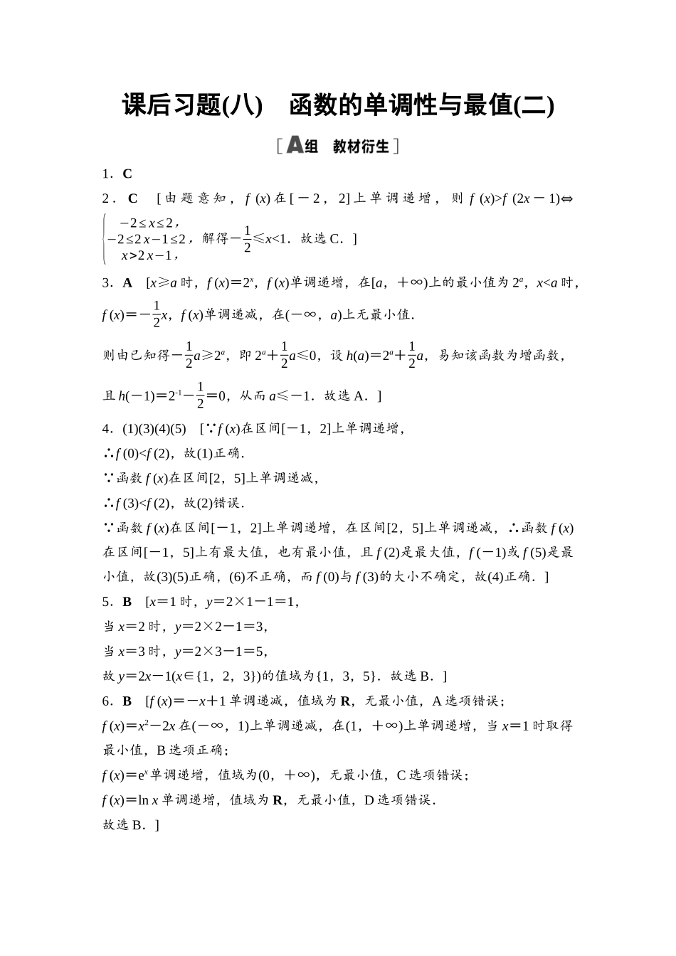 2026版《课堂新坐标》高三数学一轮复习基础版课后习题8详解答案.docx_第1页