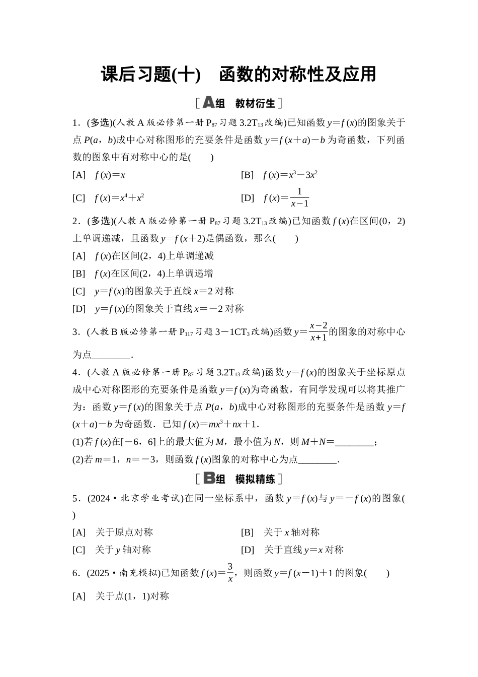 2026版《课堂新坐标》高三数学一轮复习基础版课后习题10函数的对称性及应用.docx_第1页