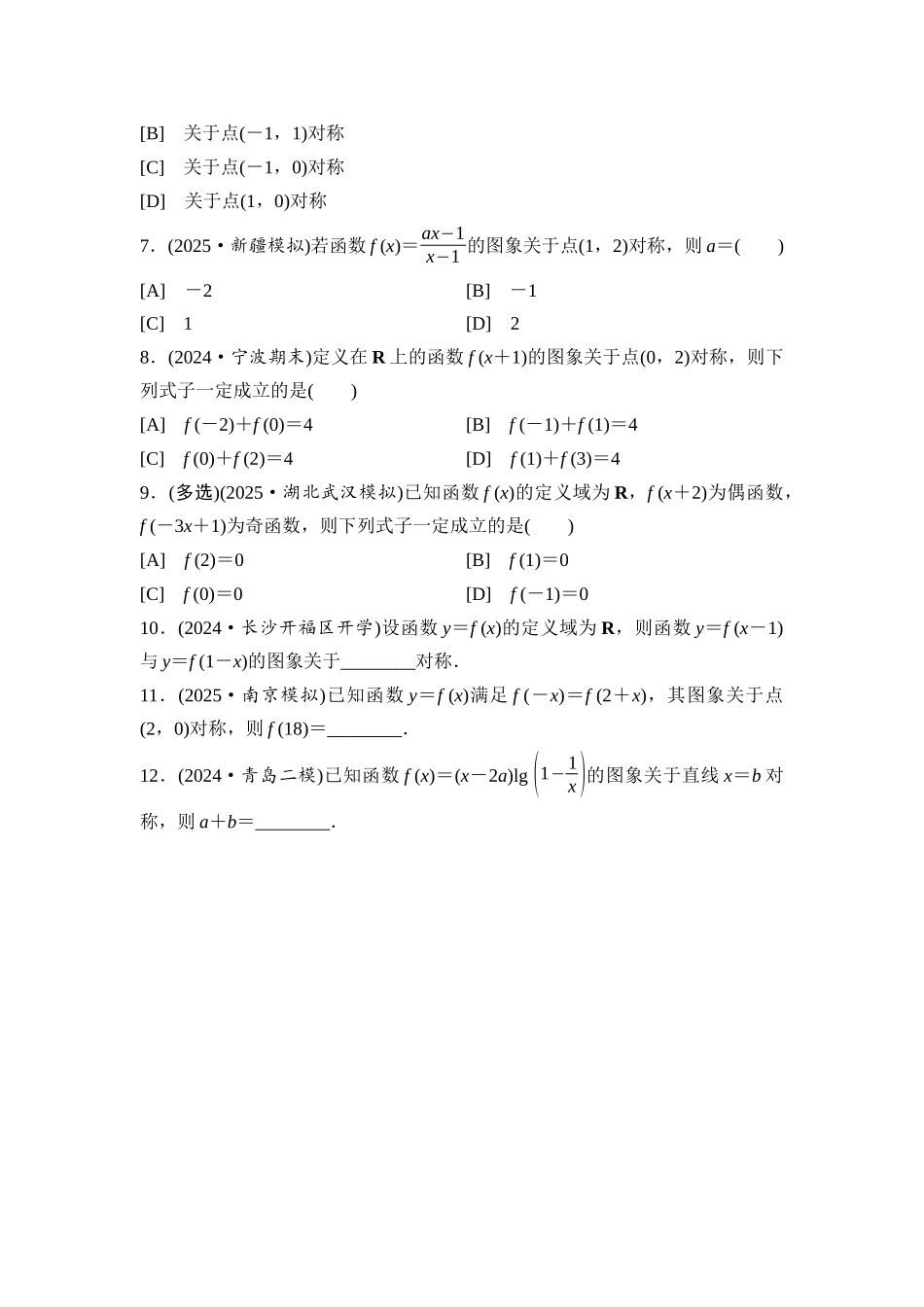 2026版《课堂新坐标》高三数学一轮复习基础版课后习题10函数的对称性及应用.docx_第2页