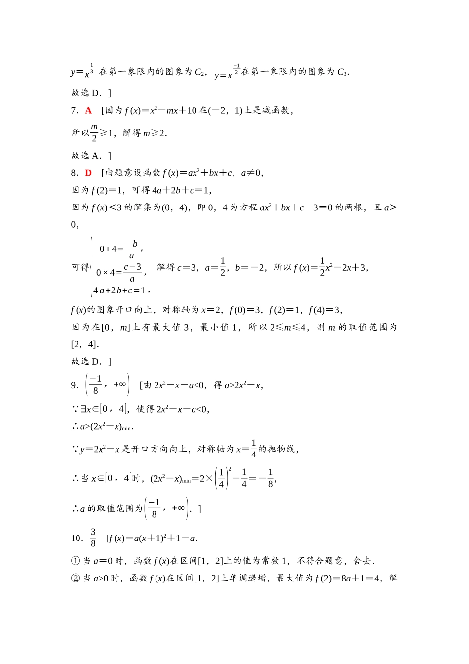 2026版《课堂新坐标》高三数学一轮复习基础版课后习题11详解答案.docx_第2页