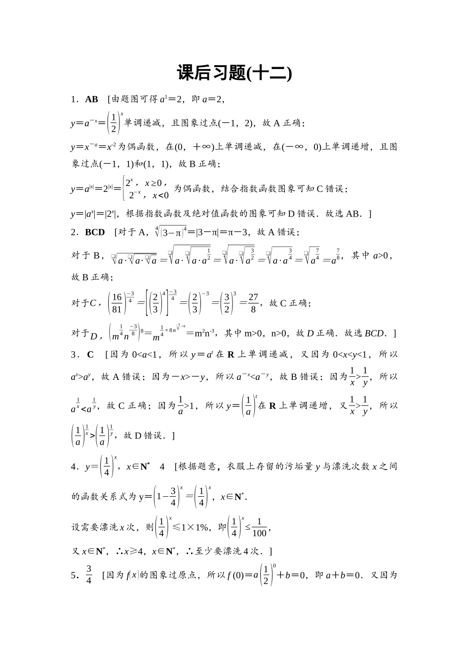 2026版《课堂新坐标》高三数学一轮复习基础版课后习题12参考答案与精析.docx_第1页