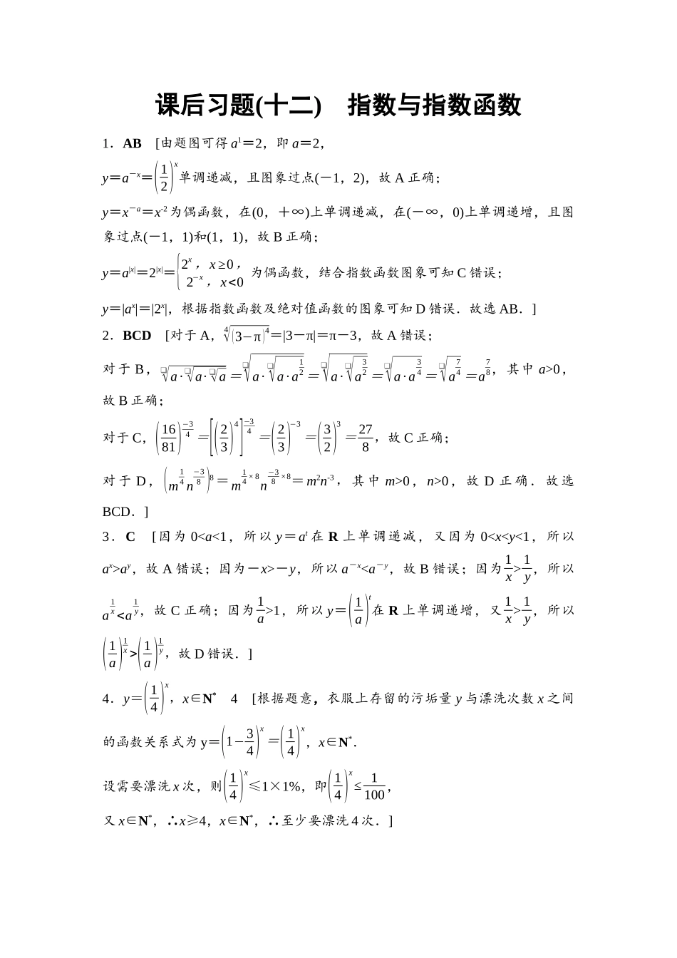 2026版《课堂新坐标》高三数学一轮复习基础版课后习题12详解答案.docx_第1页