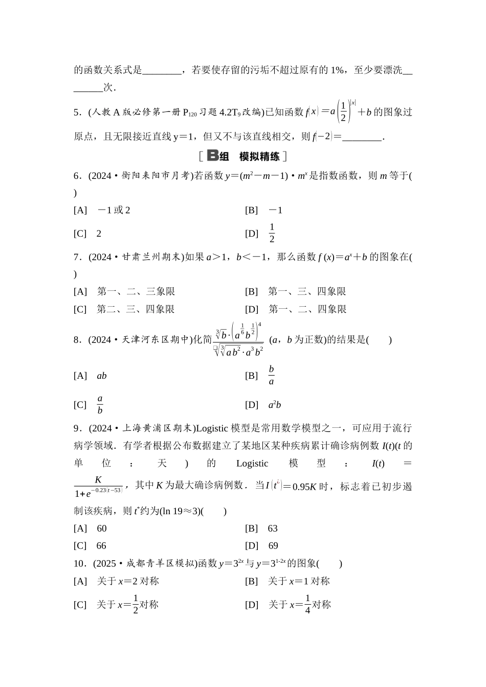 2026版《课堂新坐标》高三数学一轮复习基础版课后习题12指数与指数函数.docx_第2页