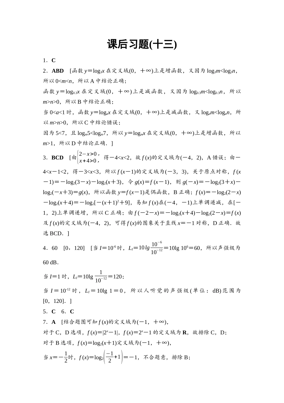 2026版《课堂新坐标》高三数学一轮复习基础版课后习题13参考答案与精析.docx_第1页