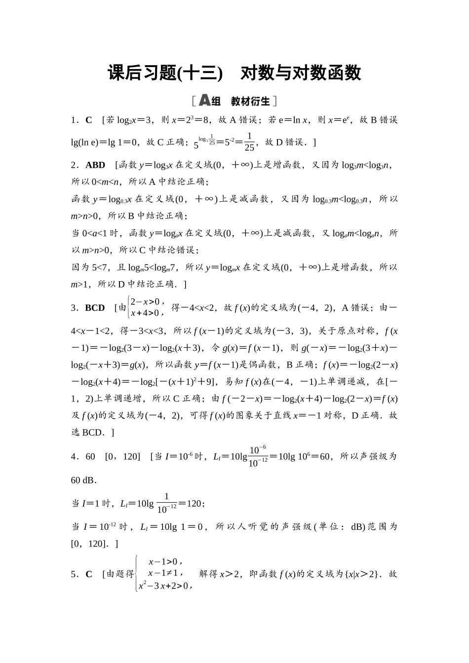 2026版《课堂新坐标》高三数学一轮复习基础版课后习题13详解答案.docx_第1页