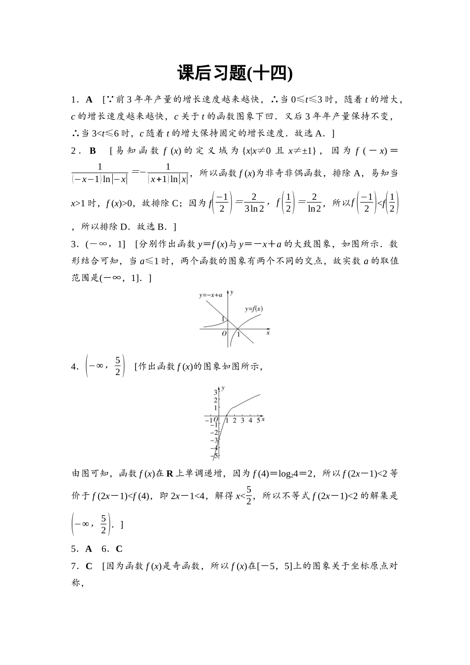 2026版《课堂新坐标》高三数学一轮复习基础版课后习题14参考答案与精析.docx_第1页