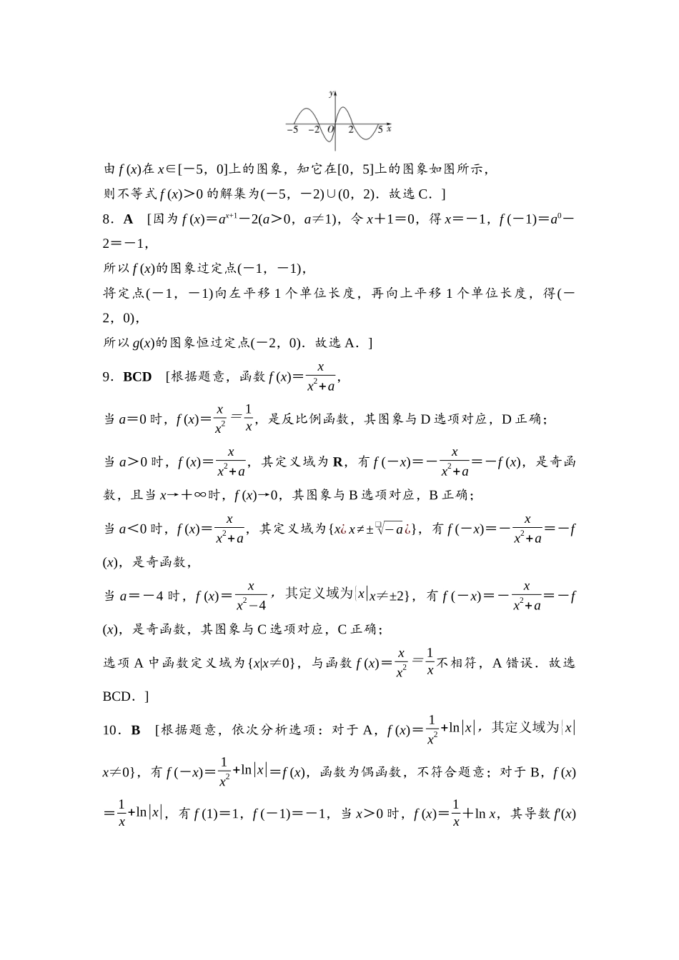 2026版《课堂新坐标》高三数学一轮复习基础版课后习题14参考答案与精析.docx_第2页
