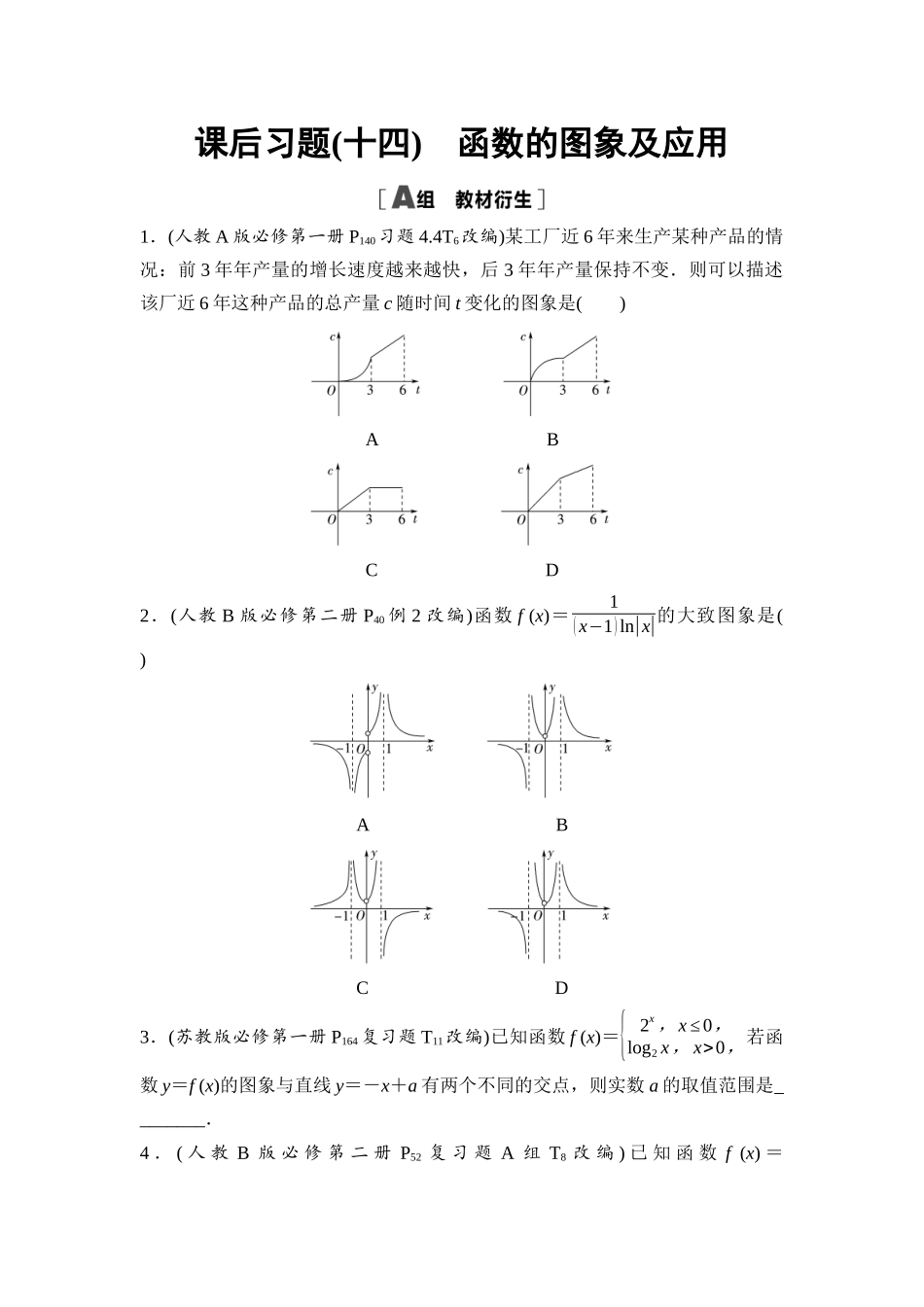 2026版《课堂新坐标》高三数学一轮复习基础版课后习题14函数的图象及应用.docx_第1页