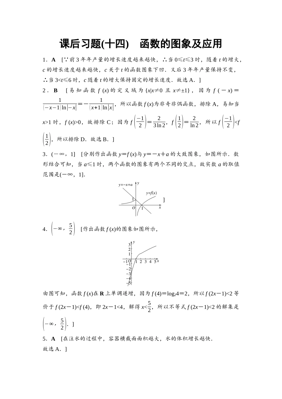 2026版《课堂新坐标》高三数学一轮复习基础版课后习题14详解答案.docx_第1页