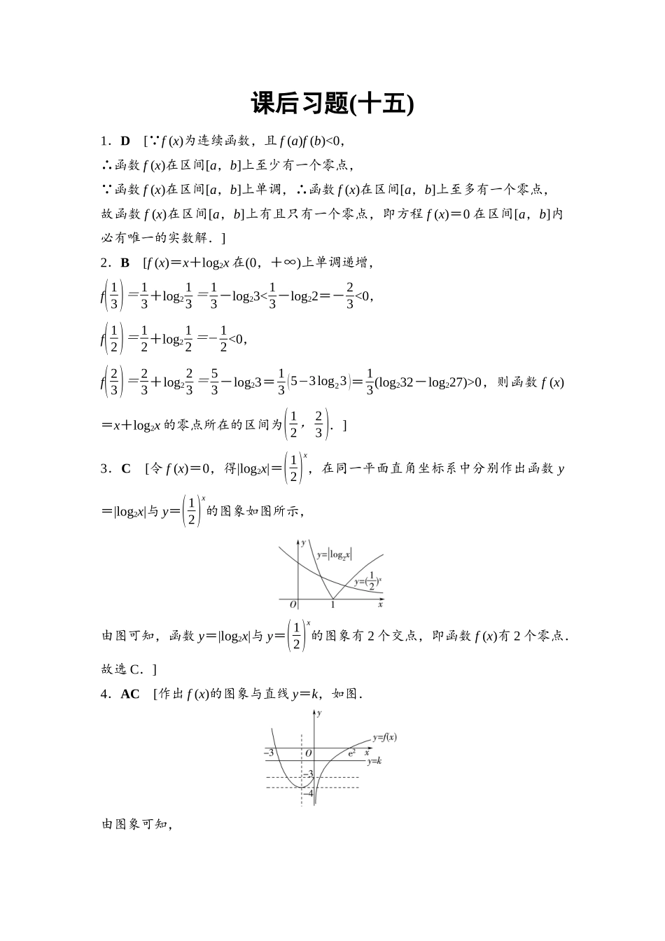 2026版《课堂新坐标》高三数学一轮复习基础版课后习题15参考答案与精析.docx_第1页