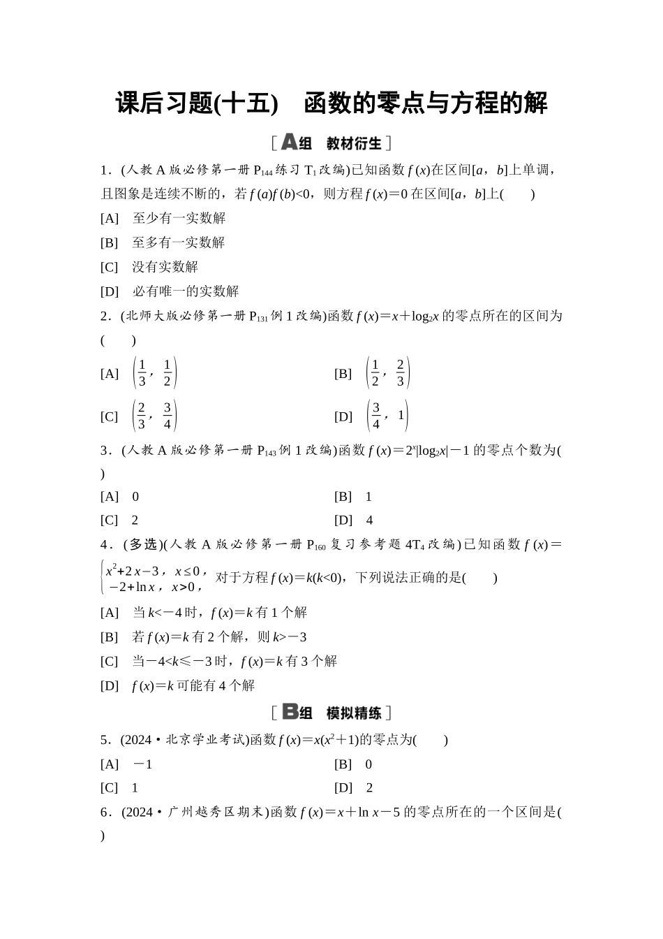 2026版《课堂新坐标》高三数学一轮复习基础版课后习题15函数的零点与方程的解.docx_第1页
