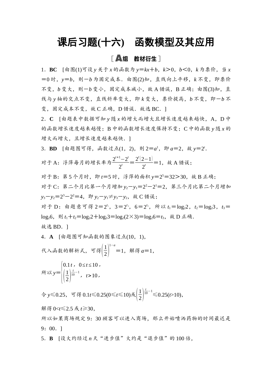2026版《课堂新坐标》高三数学一轮复习基础版课后习题16详解答案.docx_第1页