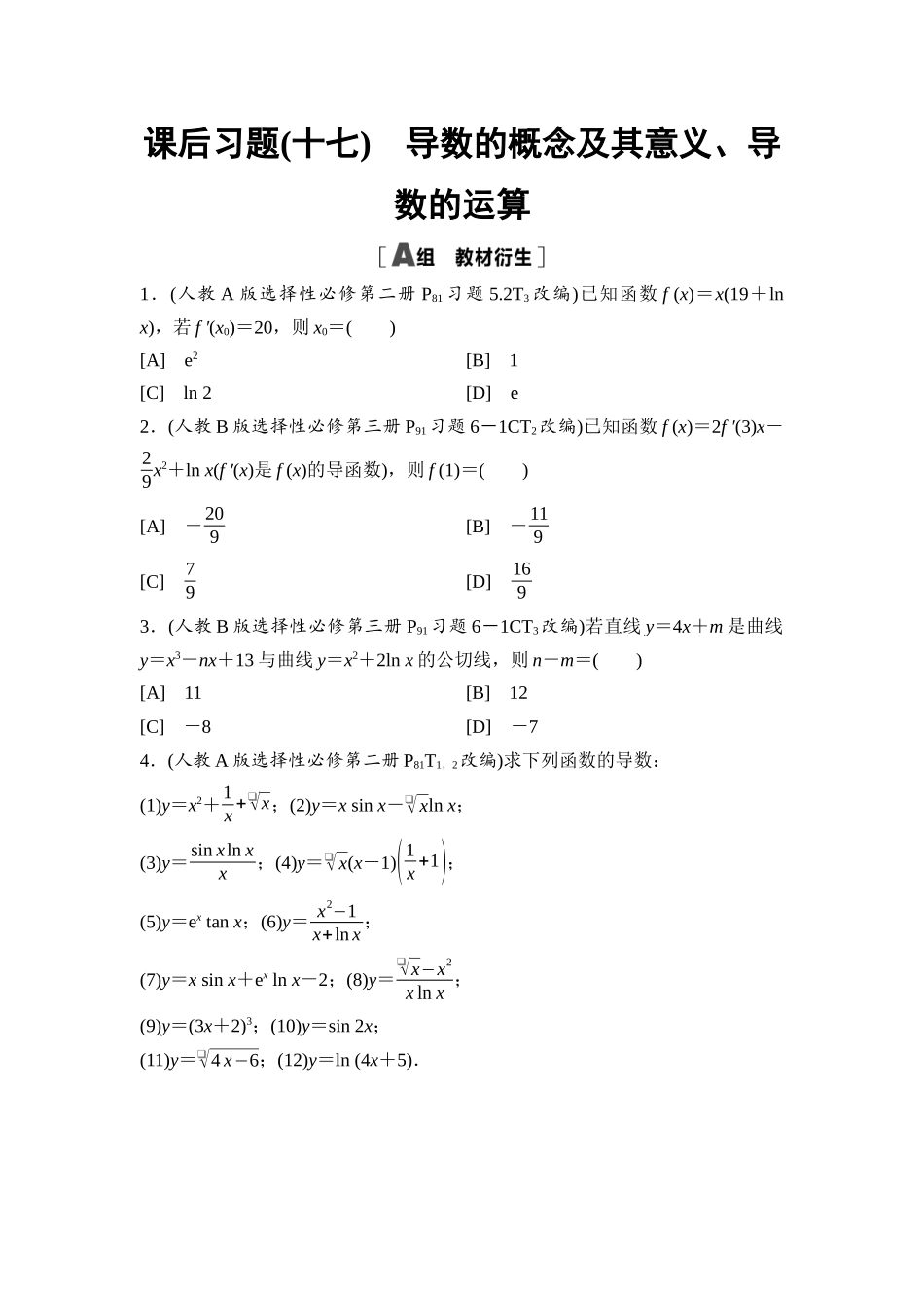 2026版《课堂新坐标》高三数学一轮复习基础版课后习题17导数的概念及其意义、导数的运算.docx_第1页
