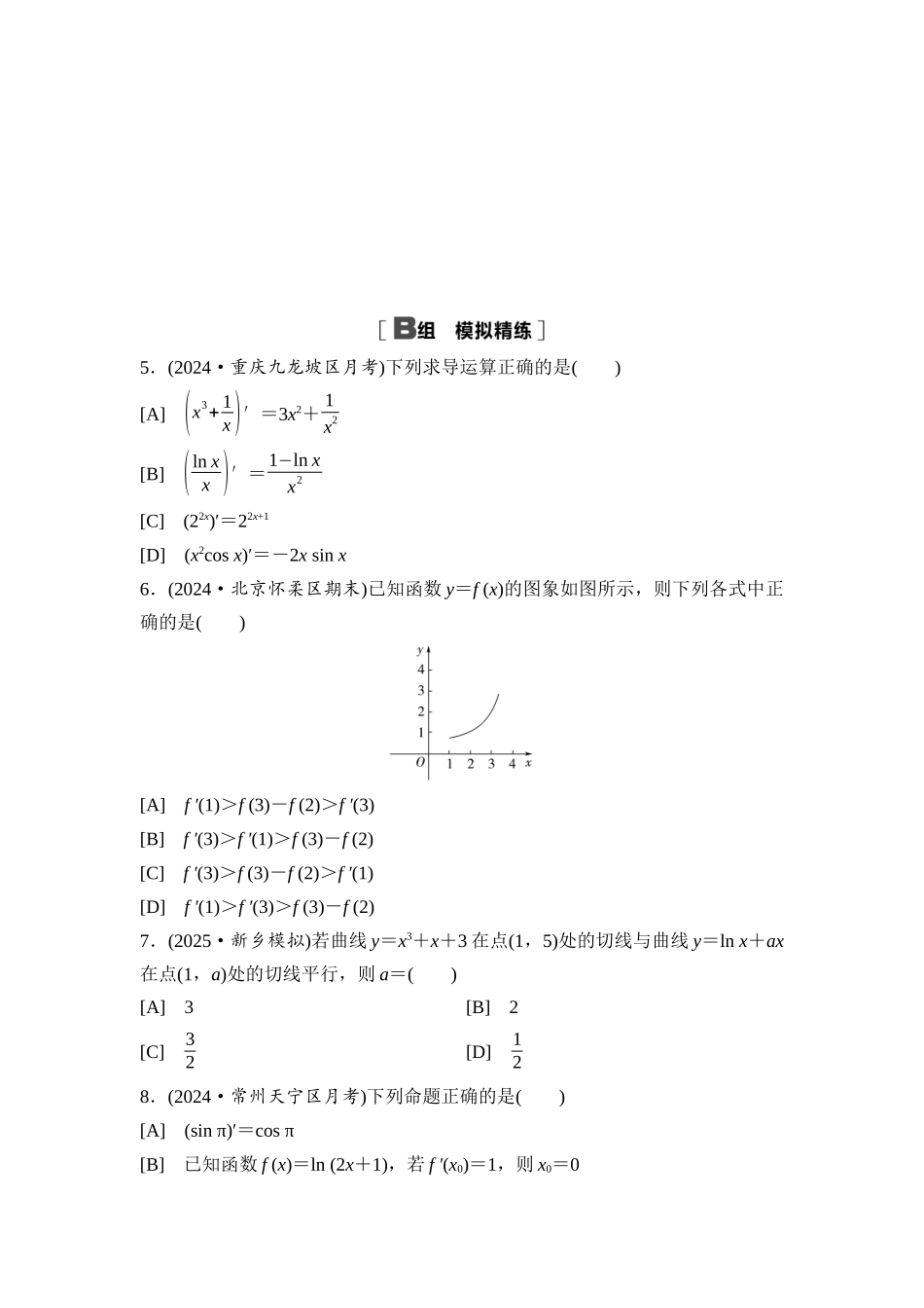 2026版《课堂新坐标》高三数学一轮复习基础版课后习题17导数的概念及其意义、导数的运算.docx_第2页
