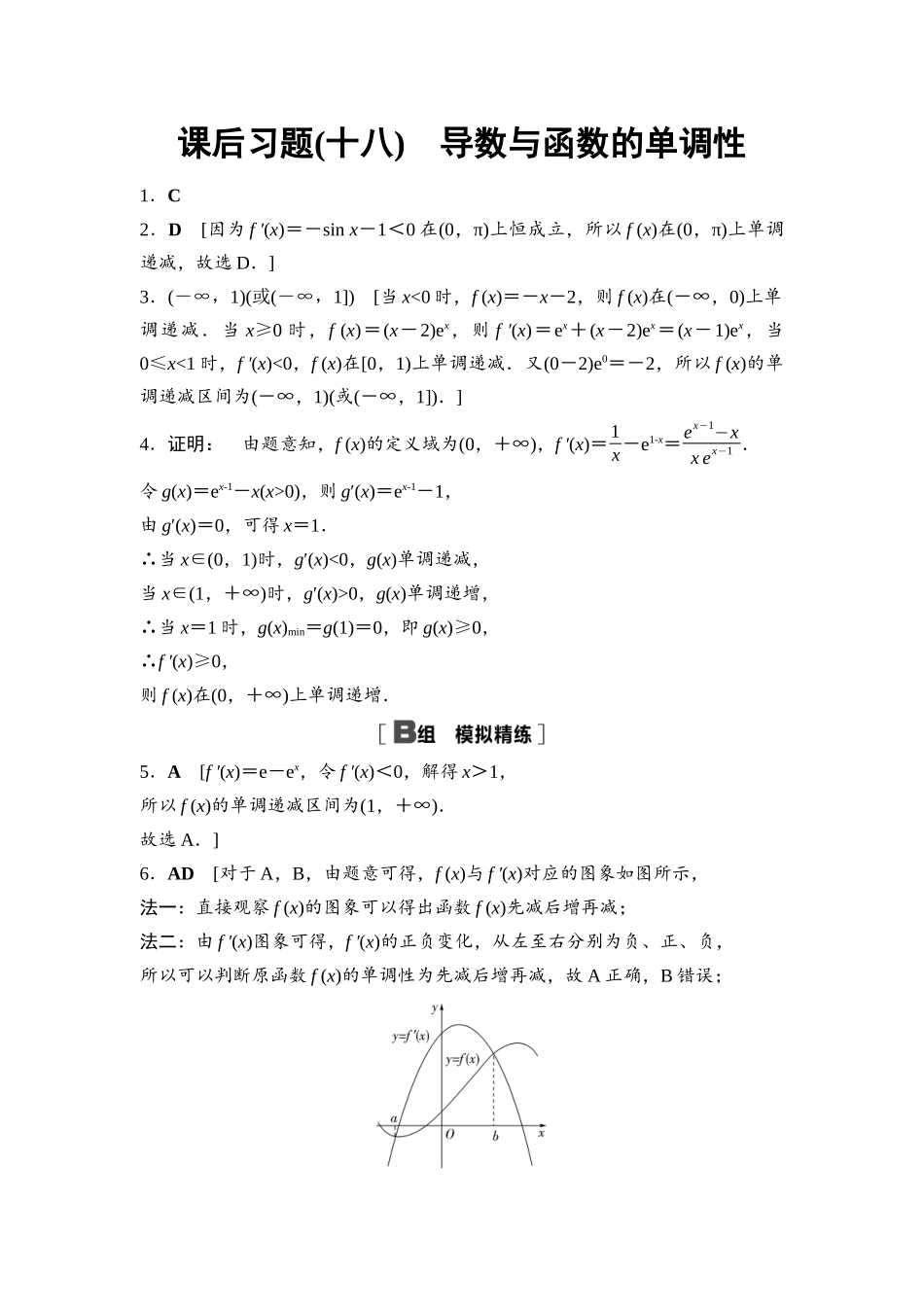 2026版《课堂新坐标》高三数学一轮复习基础版课后习题18参考答案与精析.docx_第1页