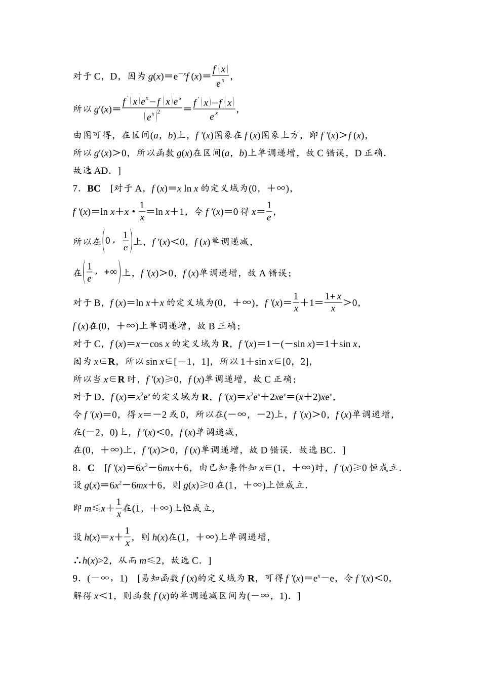 2026版《课堂新坐标》高三数学一轮复习基础版课后习题18参考答案与精析.docx_第2页