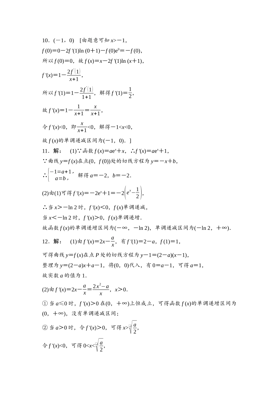 2026版《课堂新坐标》高三数学一轮复习基础版课后习题18参考答案与精析.docx_第3页