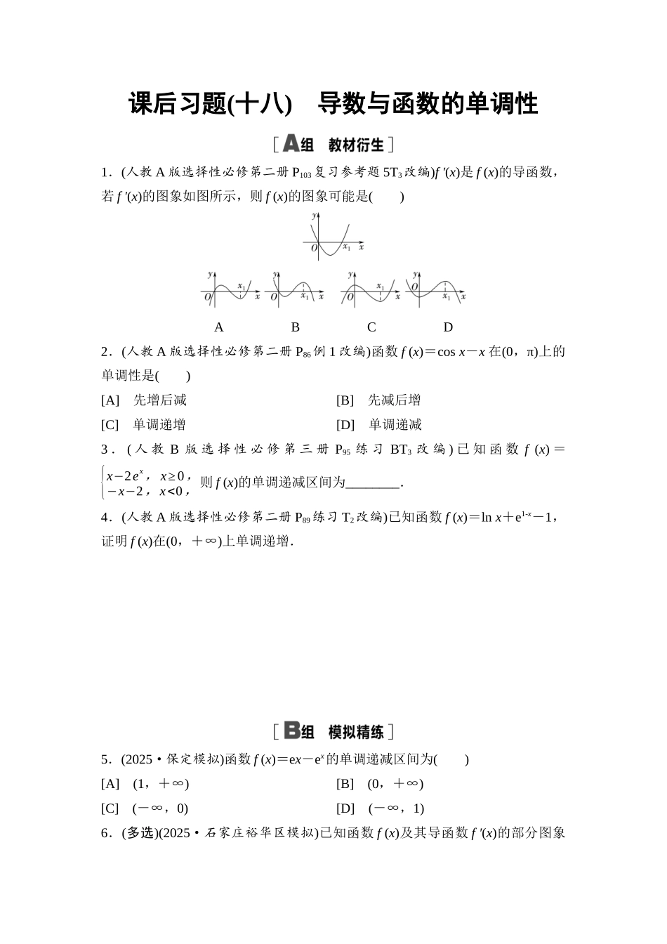 2026版《课堂新坐标》高三数学一轮复习基础版课后习题18导数与函数的单调性.docx_第1页