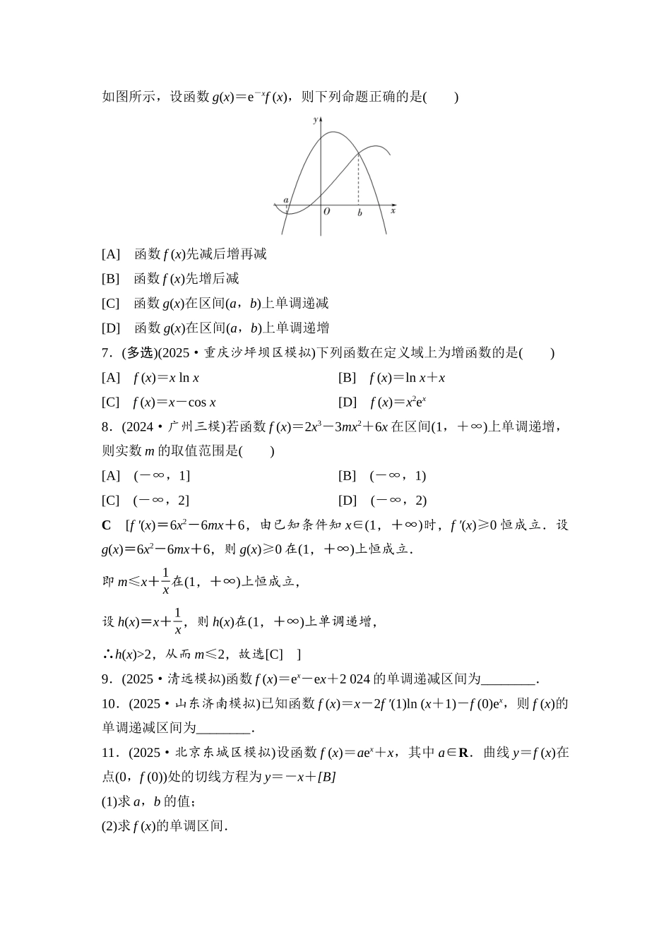 2026版《课堂新坐标》高三数学一轮复习基础版课后习题18导数与函数的单调性.docx_第2页