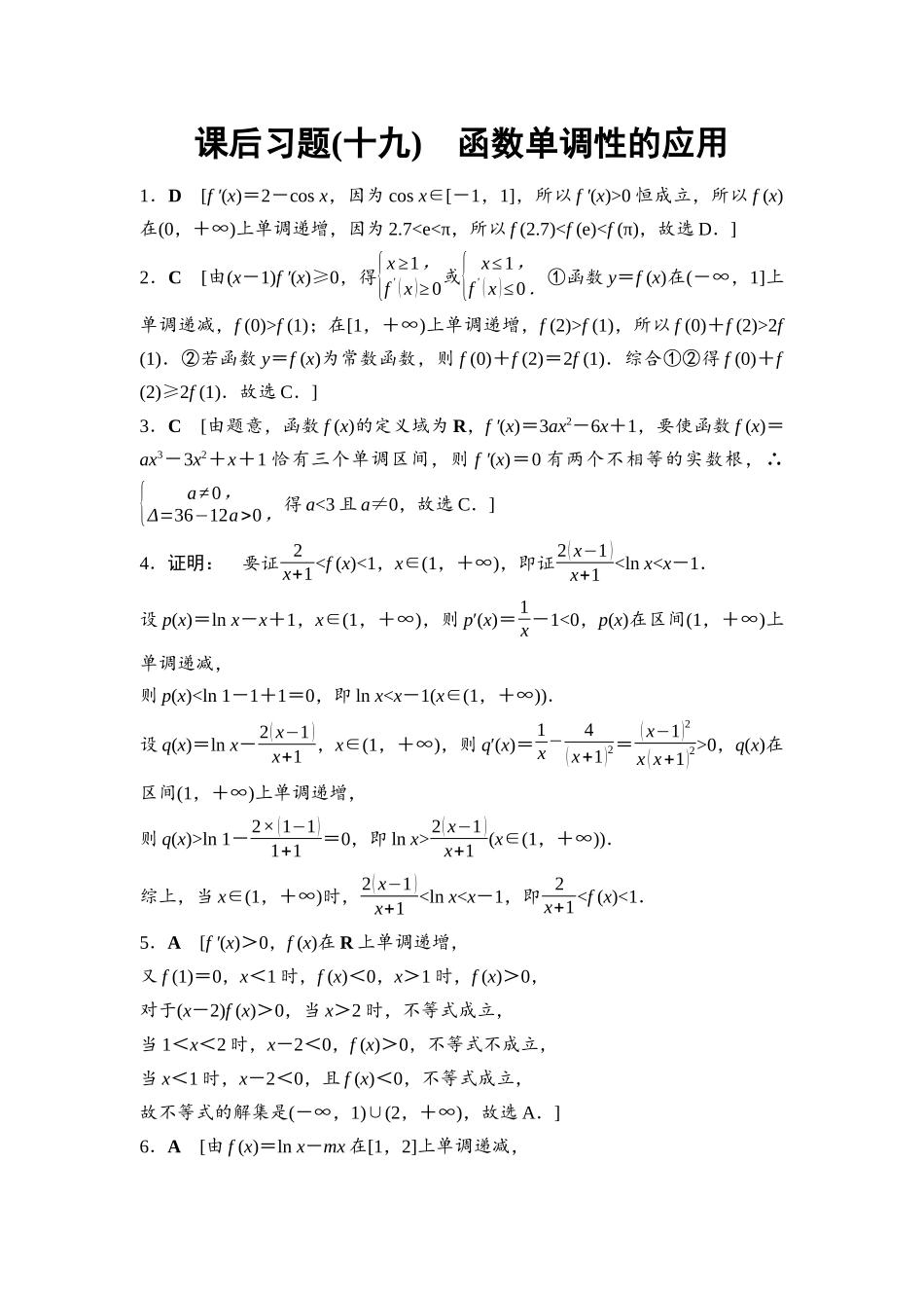 2026版《课堂新坐标》高三数学一轮复习基础版课后习题19参考答案与精析.docx_第1页