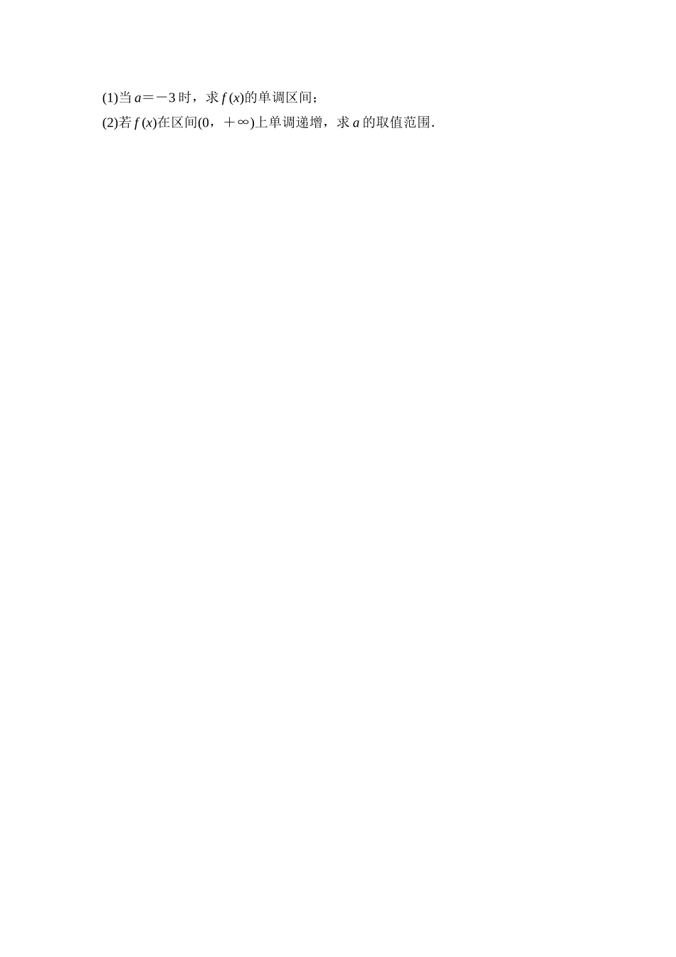 2026版《课堂新坐标》高三数学一轮复习基础版课后习题19函数单调性的应用.docx_第3页