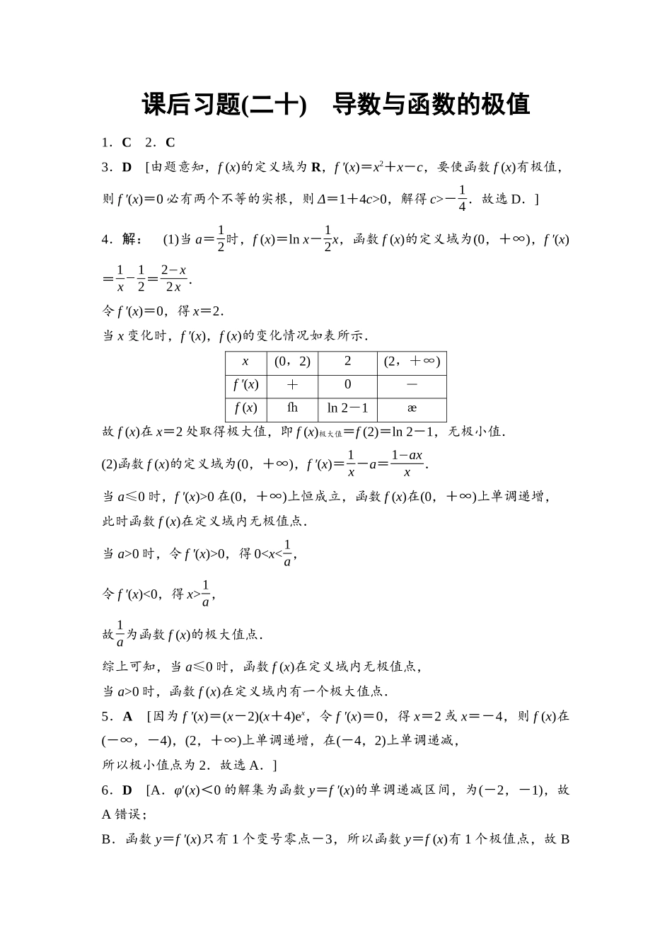 2026版《课堂新坐标》高三数学一轮复习基础版课后习题20参考答案与精析.docx_第1页