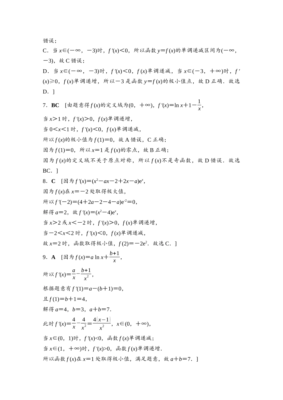 2026版《课堂新坐标》高三数学一轮复习基础版课后习题20参考答案与精析.docx_第2页