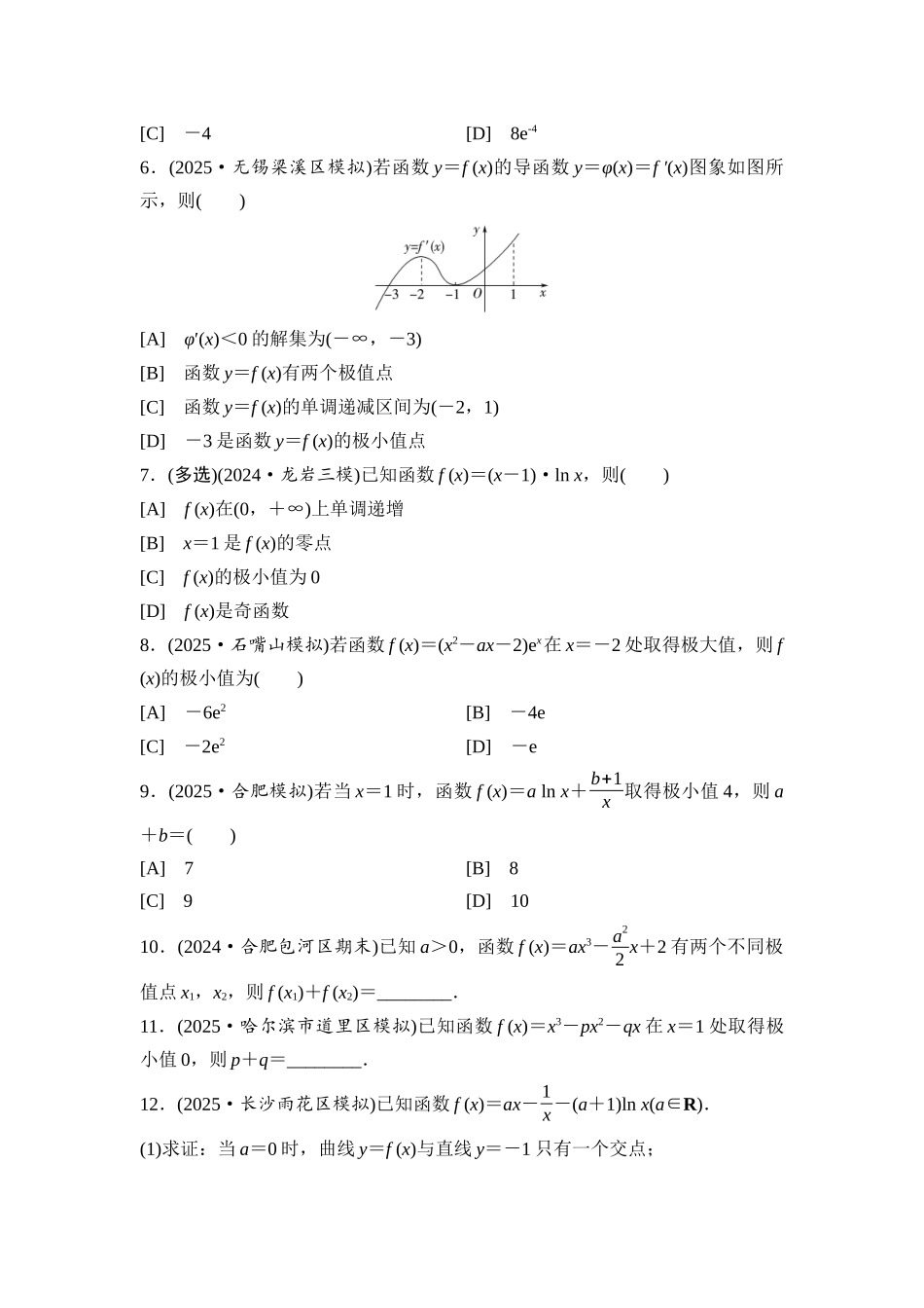 2026版《课堂新坐标》高三数学一轮复习基础版课后习题20导数与函数的极值.docx_第2页