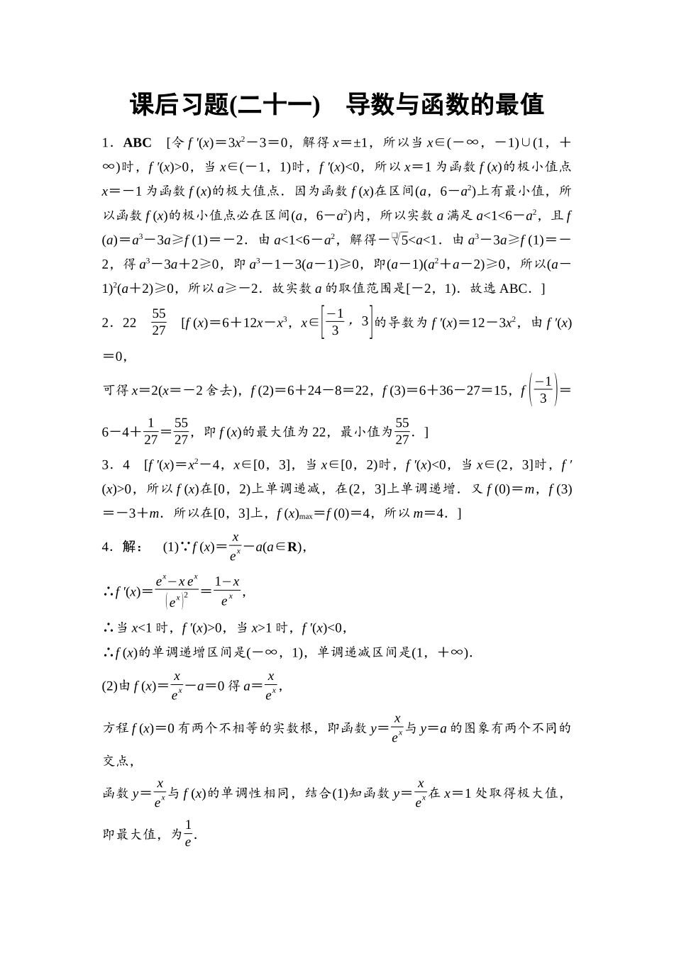 2026版《课堂新坐标》高三数学一轮复习基础版课后习题21详解答案.docx_第1页