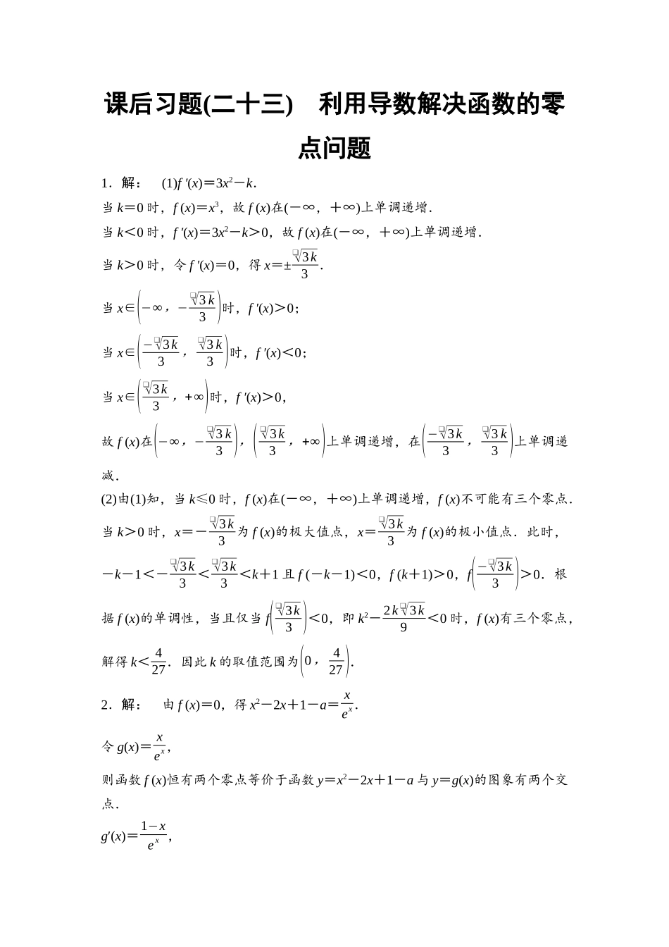 2026版《课堂新坐标》高三数学一轮复习基础版课后习题23详解答案.docx_第1页