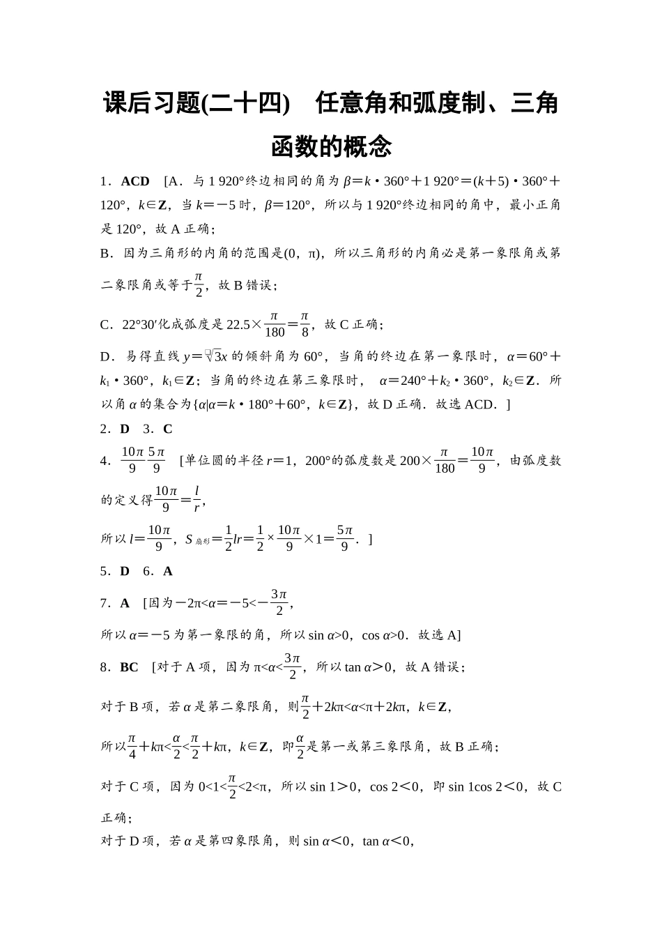 2026版《课堂新坐标》高三数学一轮复习基础版课后习题24参考答案与精析.docx_第1页