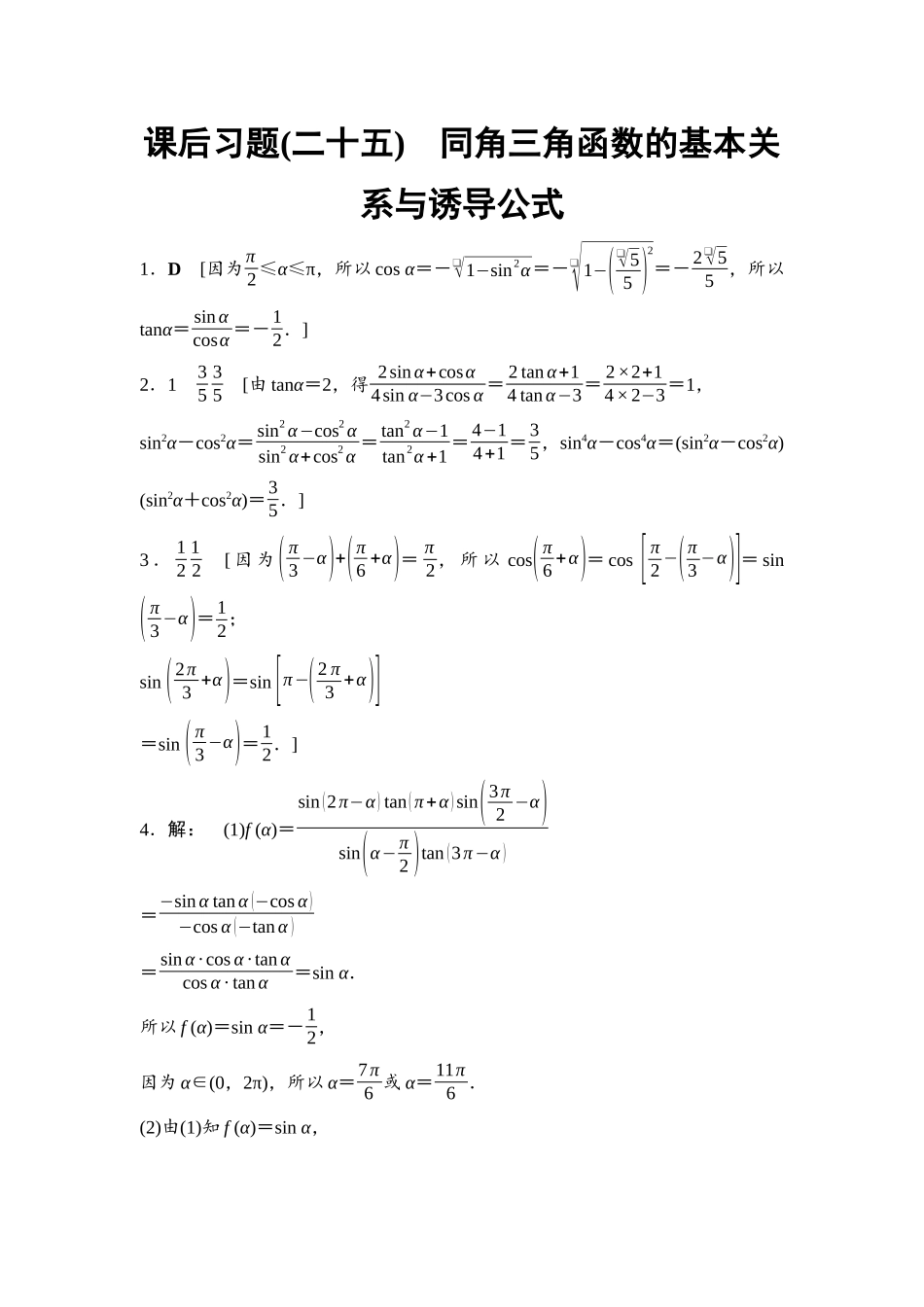 2026版《课堂新坐标》高三数学一轮复习基础版课后习题25详解答案.docx_第1页