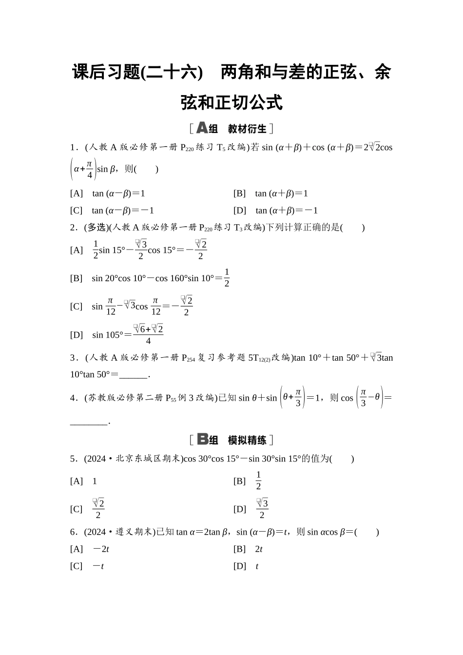 2026版《课堂新坐标》高三数学一轮复习基础版课后习题26两角和与差的正弦、余弦和正切公式.docx_第1页
