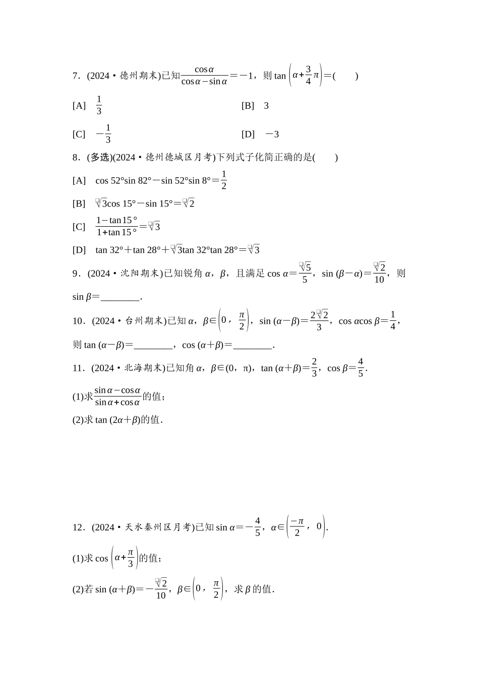 2026版《课堂新坐标》高三数学一轮复习基础版课后习题26两角和与差的正弦、余弦和正切公式.docx_第2页