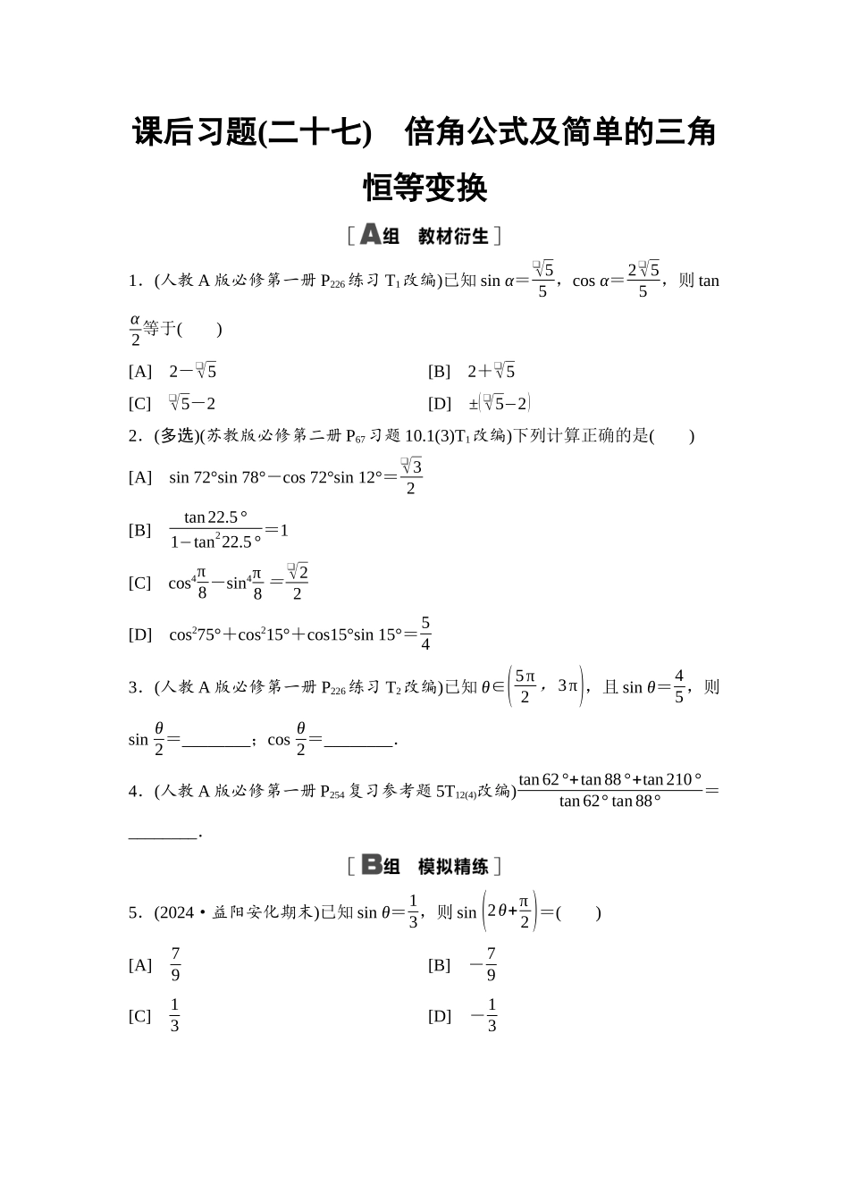 2026版《课堂新坐标》高三数学一轮复习基础版课后习题27倍角公式及简单的三角恒等变换.docx_第1页