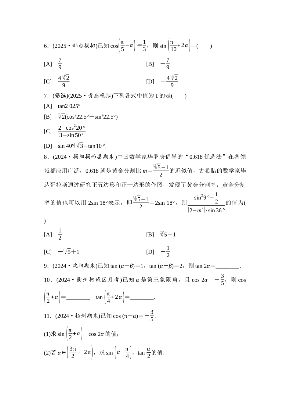2026版《课堂新坐标》高三数学一轮复习基础版课后习题27倍角公式及简单的三角恒等变换.docx_第2页
