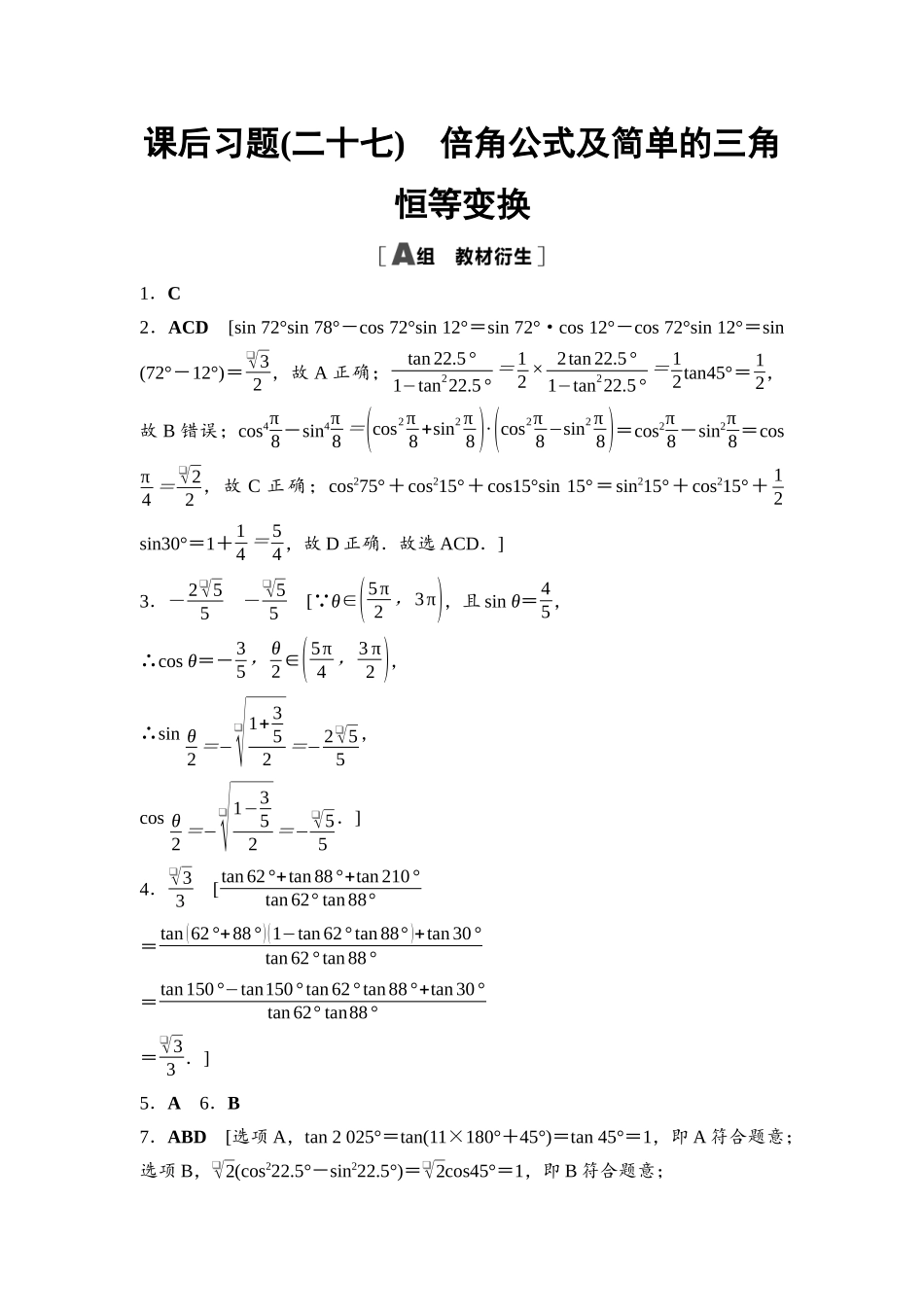 2026版《课堂新坐标》高三数学一轮复习基础版课后习题27参考答案与精析.docx_第1页