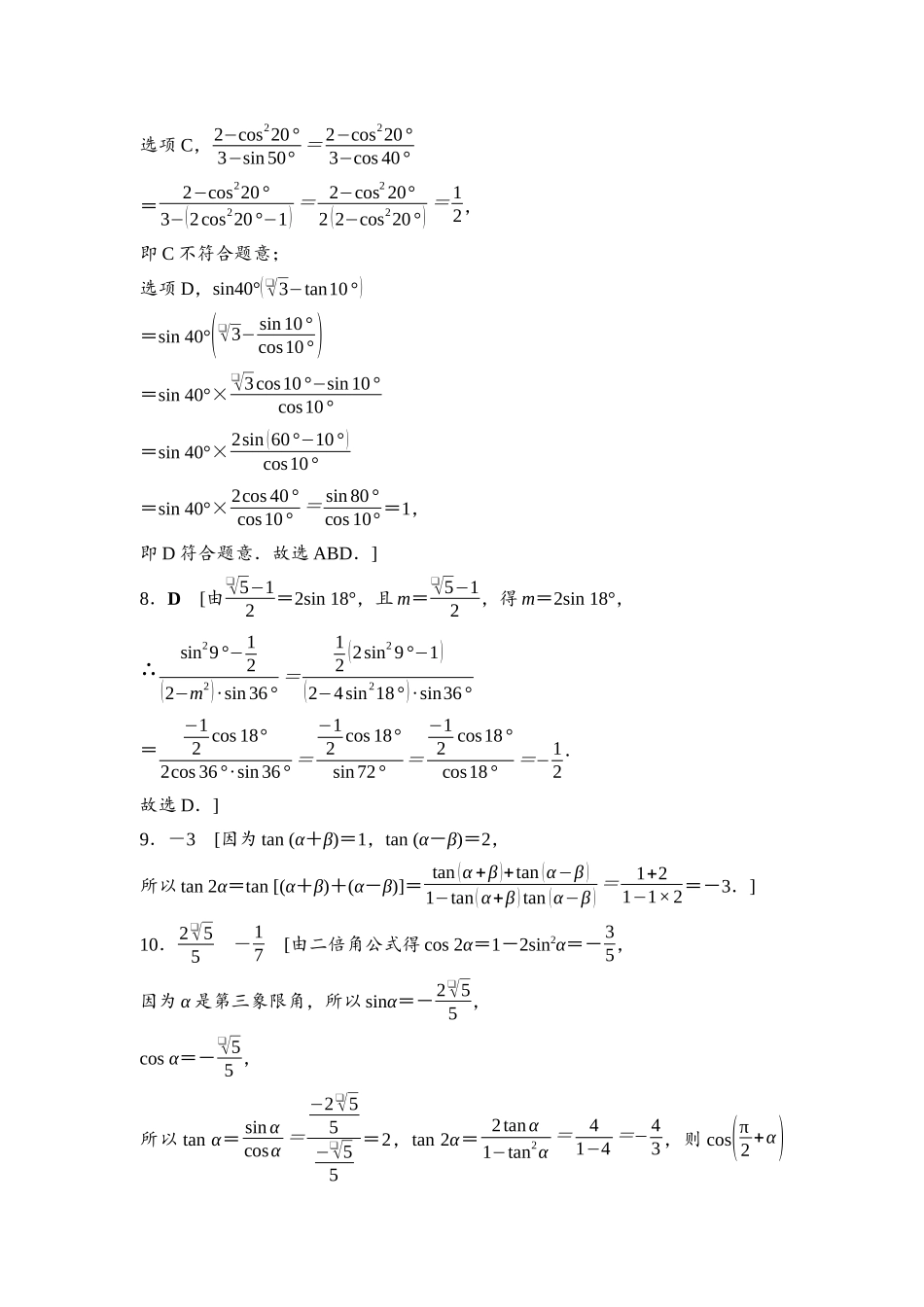 2026版《课堂新坐标》高三数学一轮复习基础版课后习题27参考答案与精析.docx_第2页