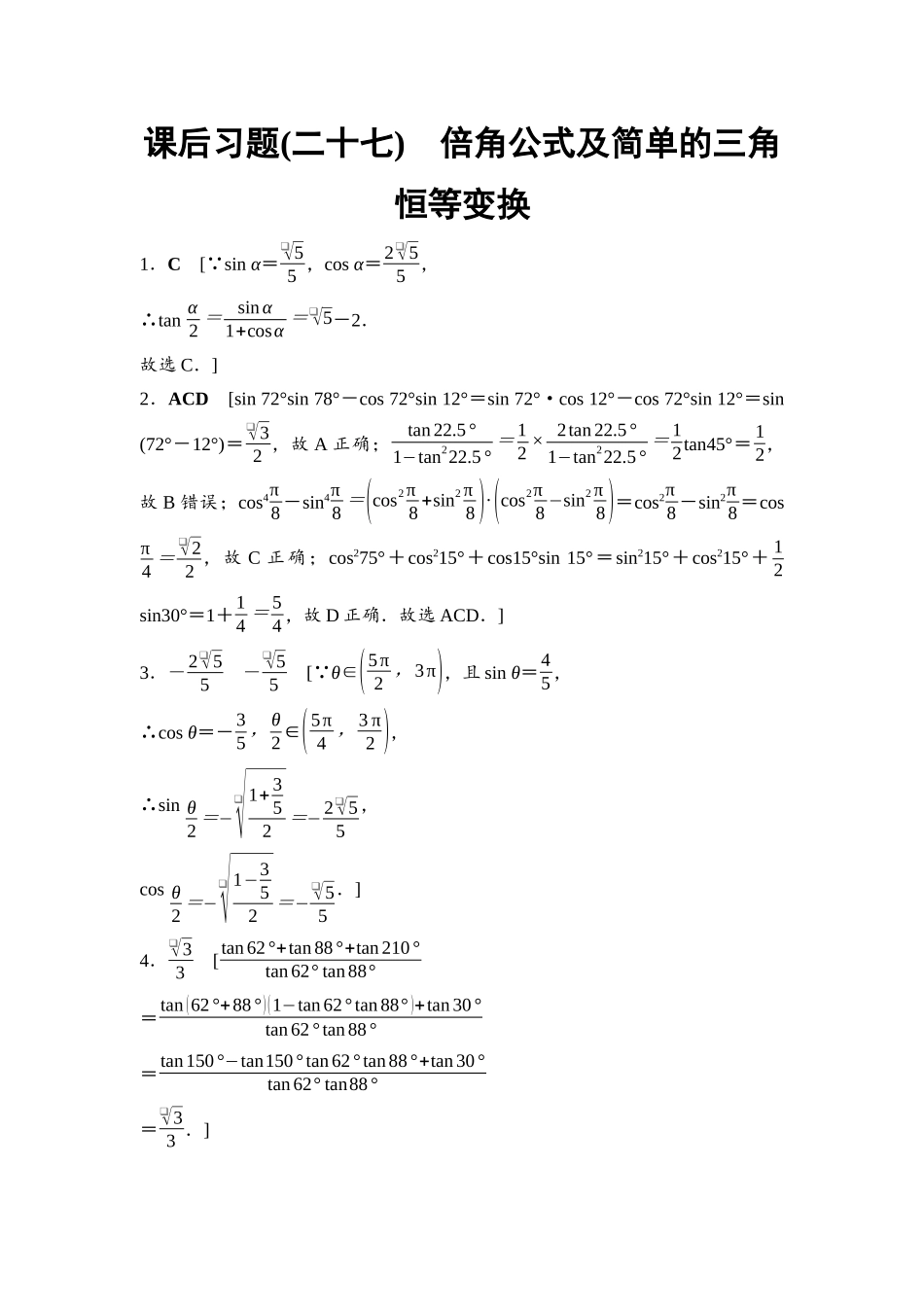 2026版《课堂新坐标》高三数学一轮复习基础版课后习题27详解答案.docx_第1页