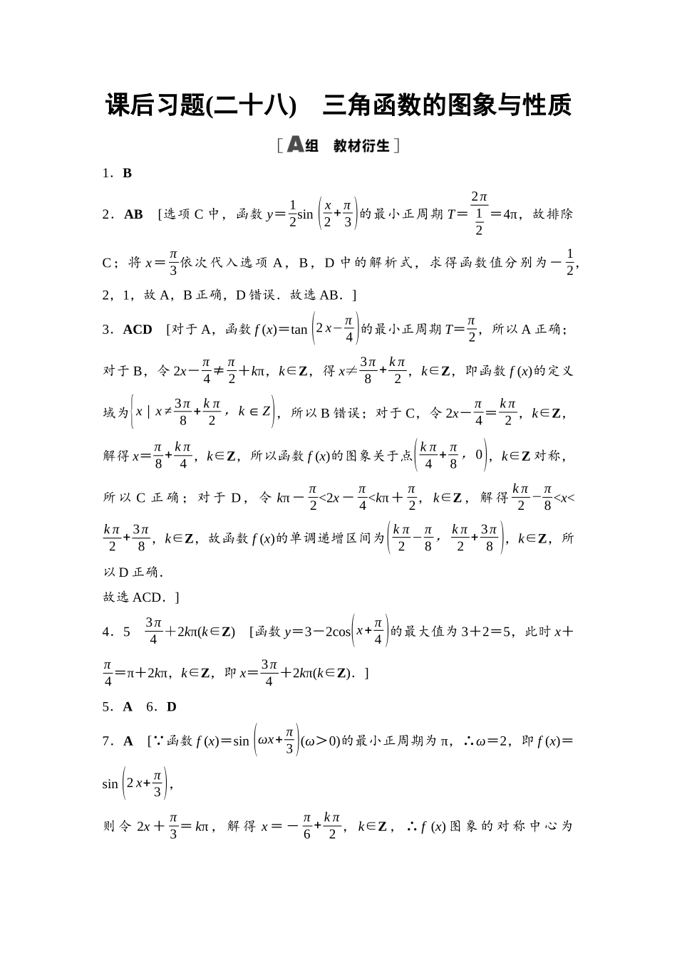 2026版《课堂新坐标》高三数学一轮复习基础版课后习题28参考答案与精析.docx_第1页