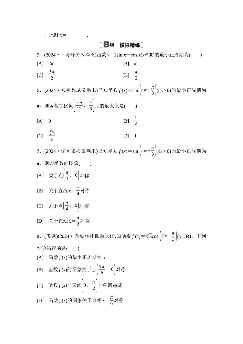 2026版《课堂新坐标》高三数学一轮复习基础版课后习题28三角函数的图象与性质.docx_第2页