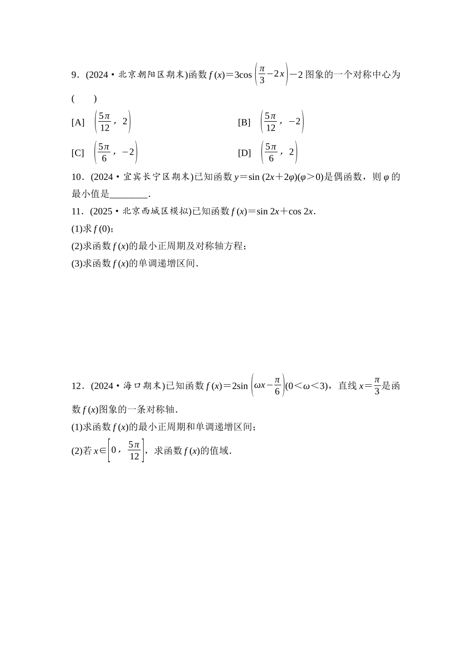 2026版《课堂新坐标》高三数学一轮复习基础版课后习题28三角函数的图象与性质.docx_第3页