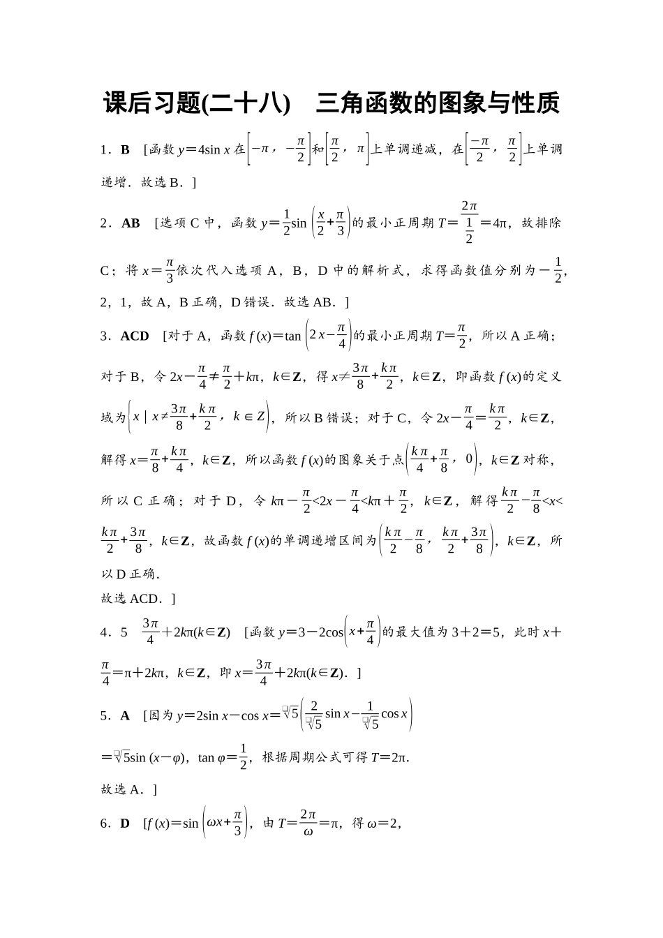 2026版《课堂新坐标》高三数学一轮复习基础版课后习题28详解答案.docx_第1页