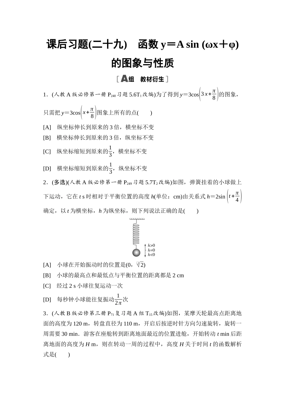 2026版《课堂新坐标》高三数学一轮复习基础版课后习题29函数y＝Asin(ωx＋φ)的图象与性质.docx_第1页
