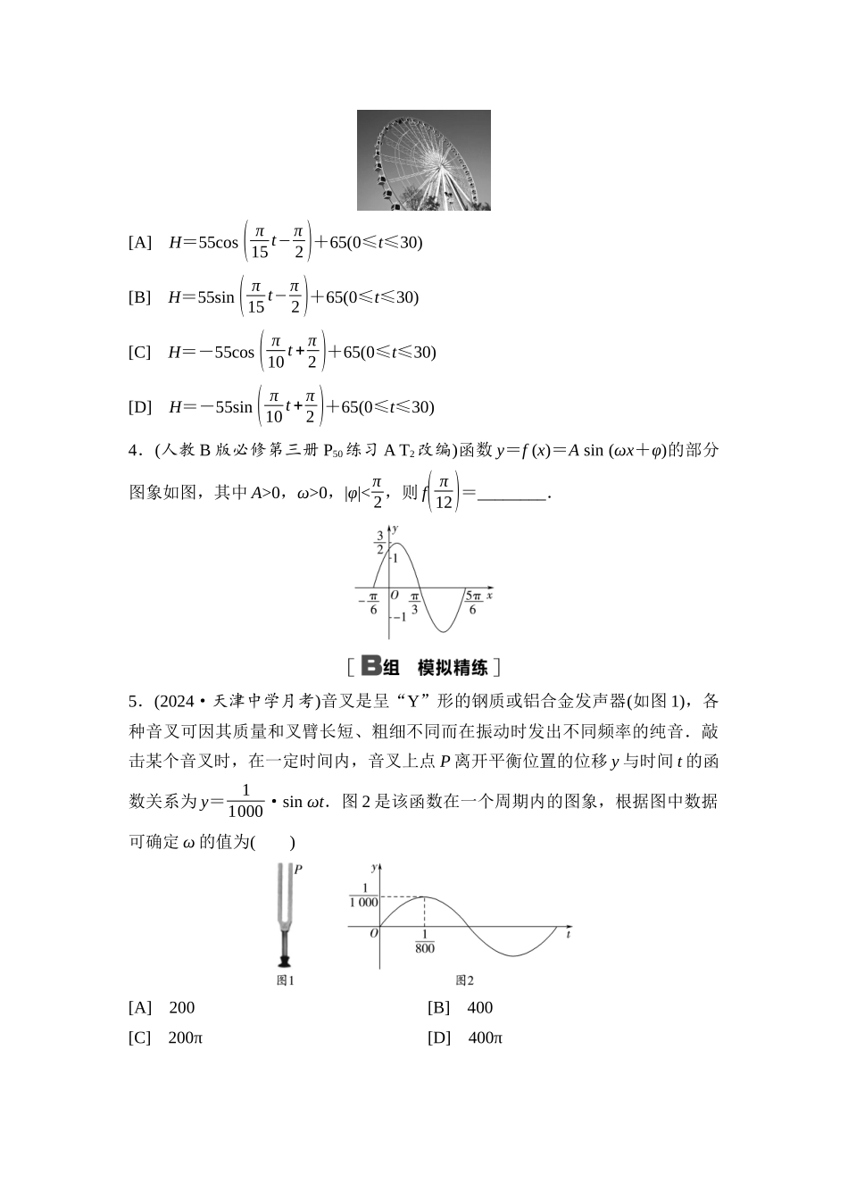 2026版《课堂新坐标》高三数学一轮复习基础版课后习题29函数y＝Asin(ωx＋φ)的图象与性质.docx_第2页
