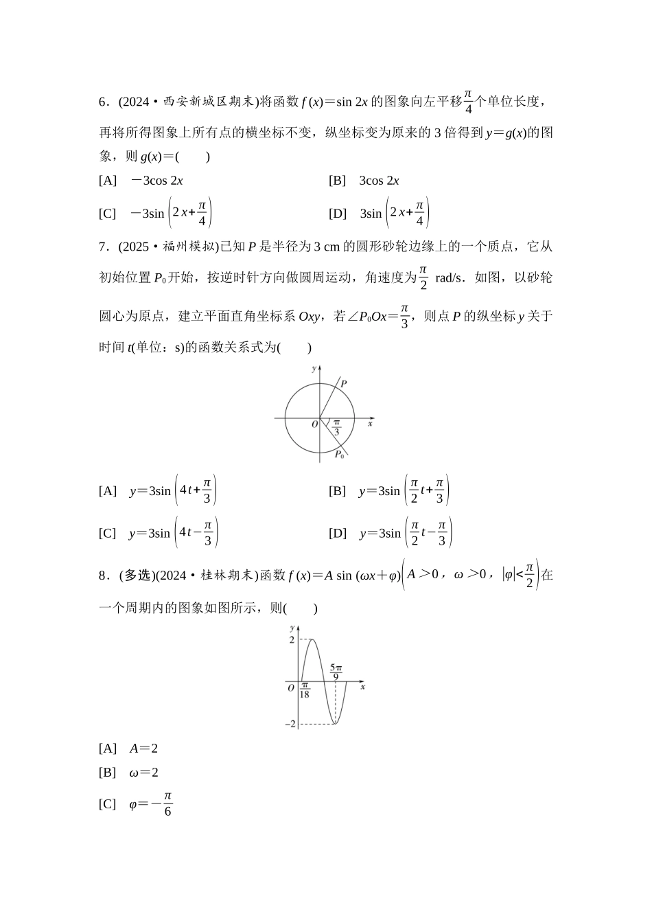 2026版《课堂新坐标》高三数学一轮复习基础版课后习题29函数y＝Asin(ωx＋φ)的图象与性质.docx_第3页