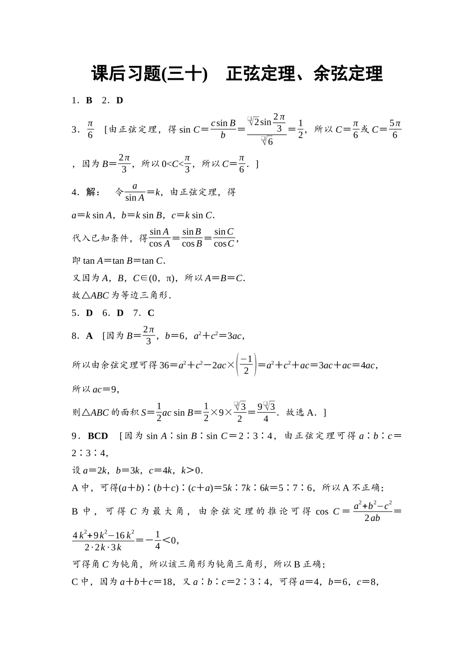 2026版《课堂新坐标》高三数学一轮复习基础版课后习题30参考答案与精析.docx_第1页