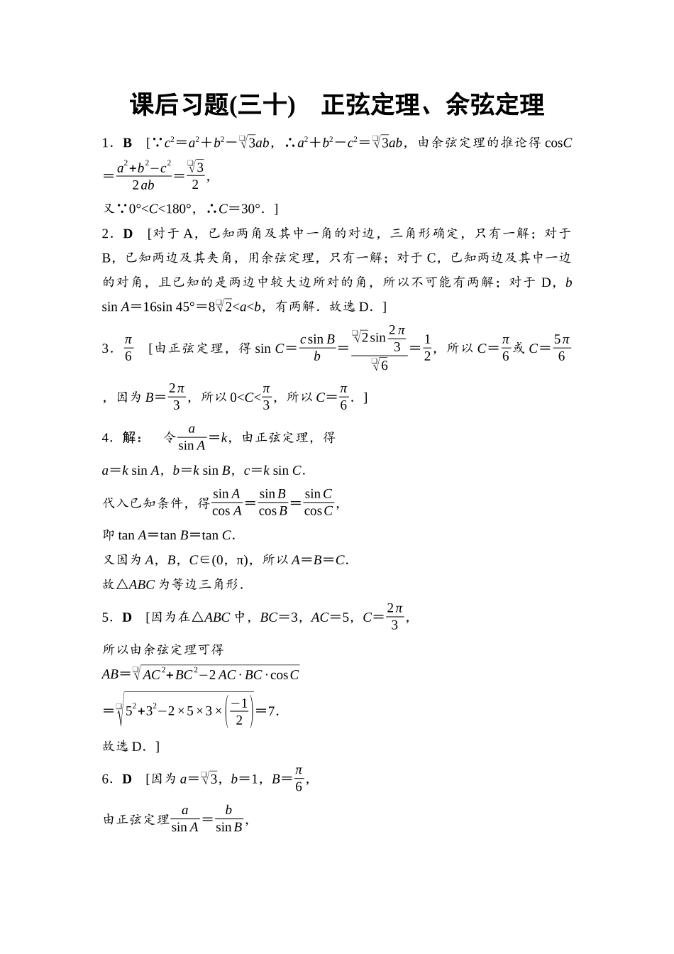 2026版《课堂新坐标》高三数学一轮复习基础版课后习题30详解答案.docx_第1页